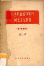 在少数民族中进行社会主义教育参考资料  第3辑