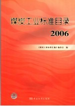 煤炭工业标准目录  2006