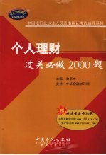 个人理财过关必做2000题