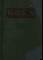 农业技术研究  10  第33卷