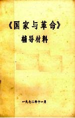 《国家与革命》辅导材料