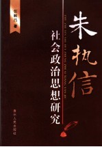 朱执信社会政治思想研究