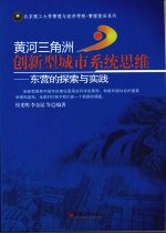 黄河三角洲创新型城市系统思维  东营的探索与实践