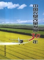 中国农垦改革发展30年