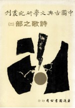 中国古典文学研究丛刊  诗歌之部  2