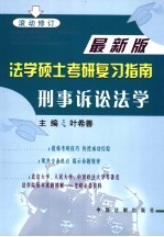 法学硕士考研复习指南  刑事诉讼法学  第2版