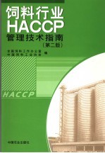 饲料行业HACCP管理技术指南