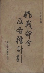 作战命令及各种计划