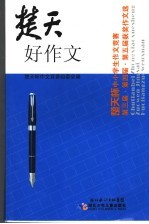 楚天好作文  楚天杯中小学生作文竞赛第三届·第四届·第五届获奖作文选