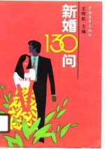 新婚130问