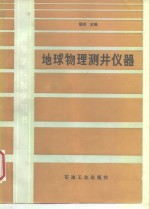 地球物理测井仪器