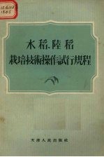 水稻、陆稻栽培技术操作试行规程