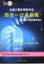 全国计算机等级考试四合一过关训练  二级C++语言程序设计