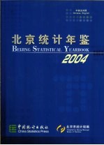 北京统计年鉴  2004  中英文对照