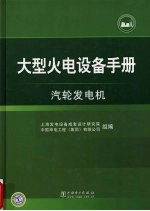 大型火电设备手册  汽轮发电机