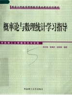 国家工科数学课程教学基地建设系列教材  概率论与数理统计学习指导