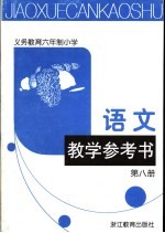 语文教学参考书  第8册