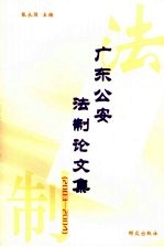 广东公安法制论文集  2003-2004