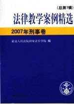 法律教学案例精选2007年刑事卷  （总第一辑）