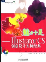 魅力十足 Illustrator CS创意设计实例经典