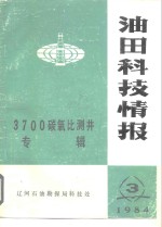 油田科技情报第3期  总第5期