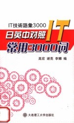 日英中对照IT常用3000词