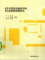 学习型社会建设中的社区教育发展研究