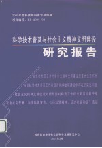 科学技术普及与社会主义精神文明建设研究报告