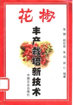 花椒丰产栽培新技术