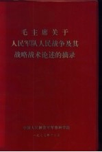 毛主席关于人民军队人民战争及其战略战术论述的摘录