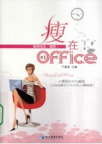 瘦在Office