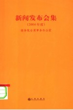 新闻发布会集  2004年度