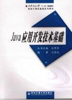 Java应用开发技术基础