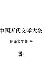 中国近代文学大系  1840-1919  第11集  第27卷  翻译文学集  2