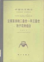 云南富源晚二叠世-早三叠世孢子花粉组合