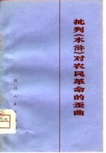 批判《水浒》对农民革命的歪曲  《水浒》评论集