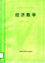 经济数学