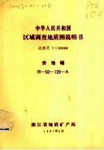 中华人民共和国区域调查地质图说明书  比例尺1：50000  安地幅