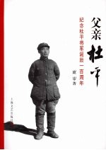 父亲杜平：纪念杜平将军诞辰一百周年