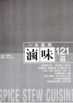 一本万利滷味121道