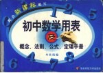 初中数学用表及概念、法则、公式、定理手册