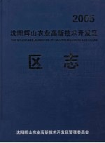 沈阳辉山农业高新技术开发区区志