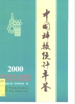 中国科技统计年鉴  2000