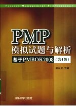 PMP模拟试题与解析  基于PMBOK2008