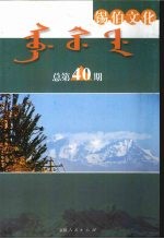 锡伯文化  总第40期  汉语、锡伯语