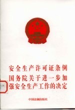 安全生产许可证条例、国务院关于进一步加强安全生产工作的规定