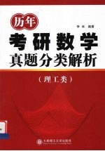 历年考研数学真题分类解析  理工类