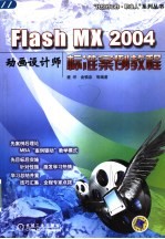 Flash MX 2004动画设计师标准案例教程