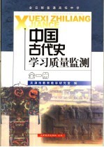 全日制普通高级中学中国古代史学习质量监测.全1册