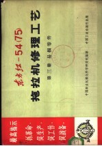 东方红-54  75  拖拉机修理工艺  第3册  易损零件